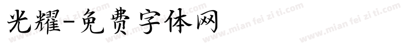 光耀字体转换