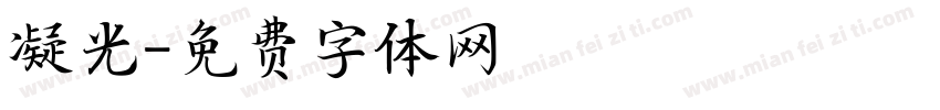 凝光字体转换