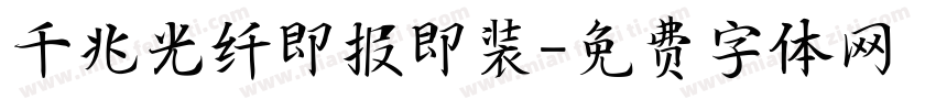 千兆光纤即报即装字体转换