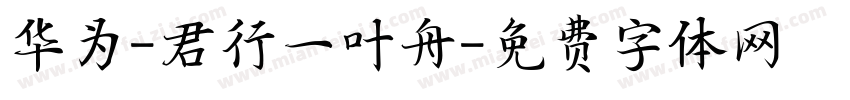 华为-君行一叶舟字体转换