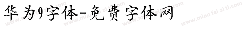 华为9字体字体转换