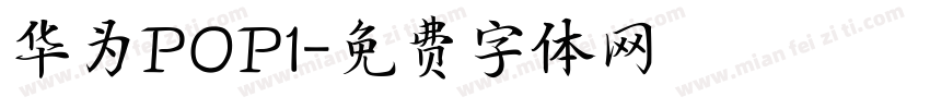 华为POP1字体转换