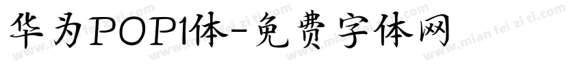 华为POP1体字体转换