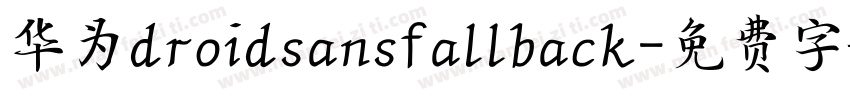 华为droidsansfallback字体转换