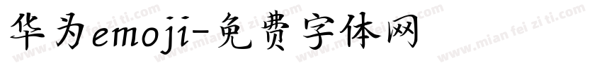 华为emoji字体转换