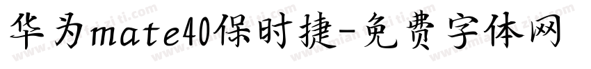 华为mate40保时捷字体转换