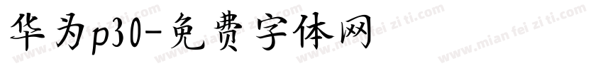 华为p30字体转换