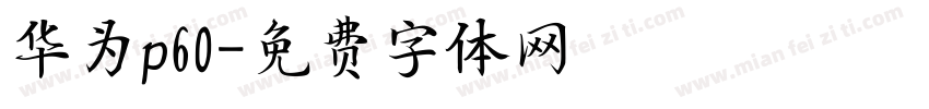 华为p60字体转换