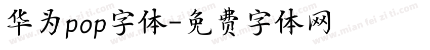 华为pop字体字体转换