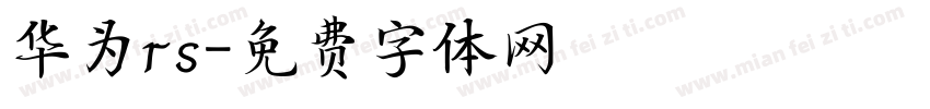 华为rs字体转换