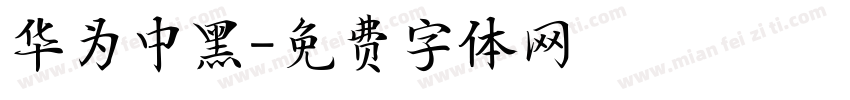 华为中黑字体转换