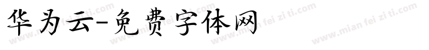 华为云字体转换