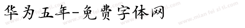 华为五年字体转换