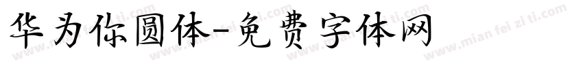 华为你圆体字体转换