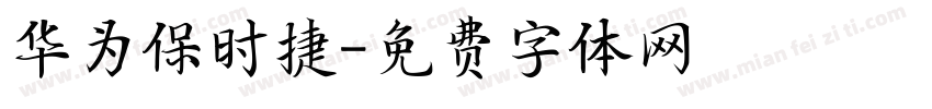 华为保时捷字体转换