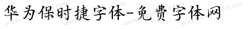 华为保时捷字体字体转换