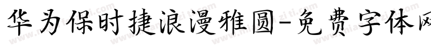 华为保时捷浪漫雅圆字体转换