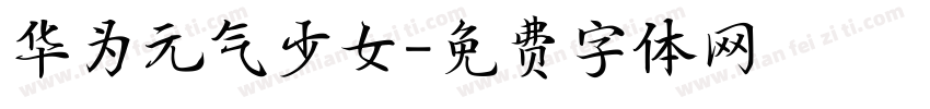 华为元气少女字体转换