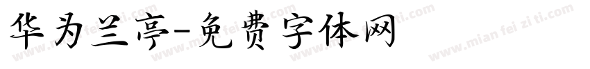 华为兰亭字体转换