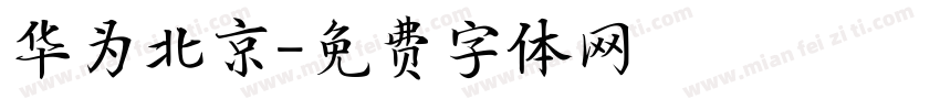 华为北京字体转换