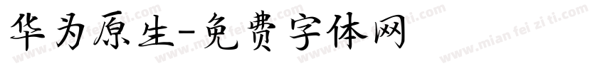 华为原生字体转换