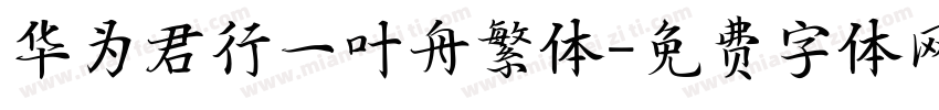华为君行一叶舟繁体字体转换