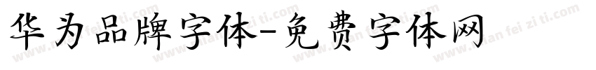 华为品牌字体字体转换