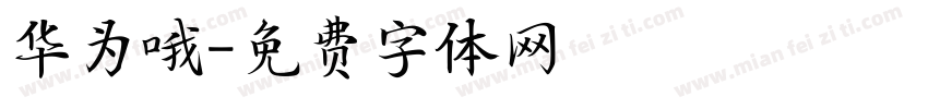 华为哦字体转换