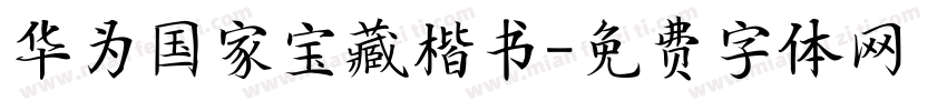 华为国家宝藏楷书字体转换