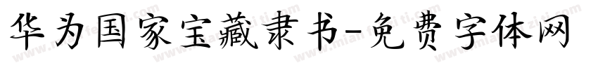 华为国家宝藏隶书字体转换