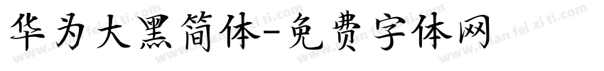 华为大黑简体字体转换