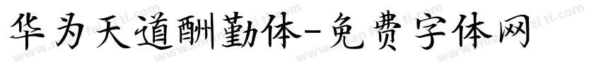 华为天道酬勤体字体转换