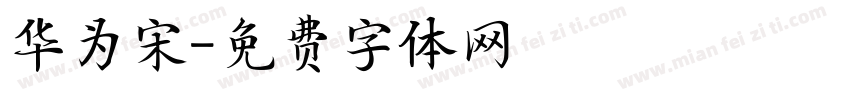 华为宋字体转换