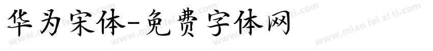华为宋体字体转换