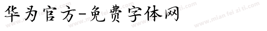 华为官方字体转换
