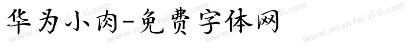 华为小肉字体转换