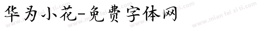 华为小花字体转换