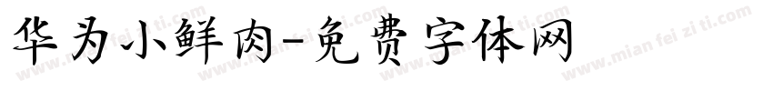华为小鲜肉字体转换