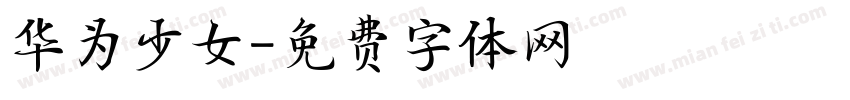 华为少女字体转换