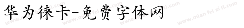 华为徕卡字体转换