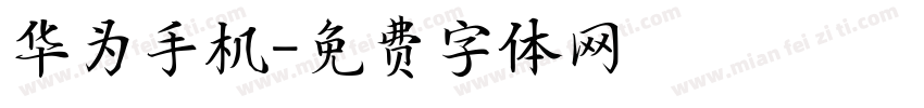 华为手机字体转换