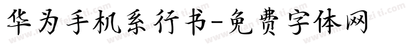 华为手机系行书字体转换
