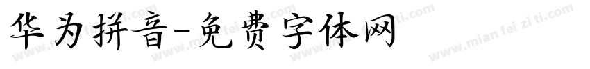 华为拼音字体转换