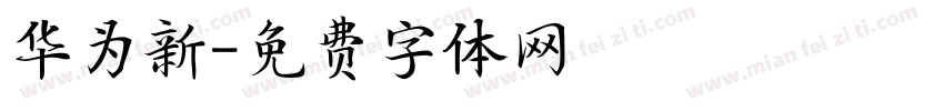华为新字体转换