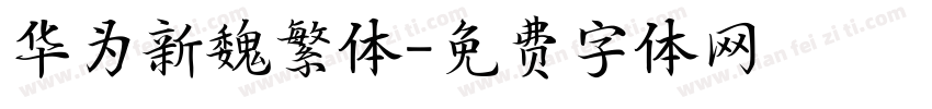 华为新魏繁体字体转换