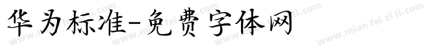 华为标准字体转换