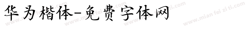 华为楷体字体转换