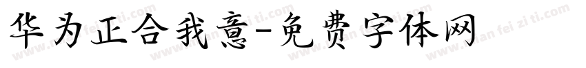 华为正合我意字体转换