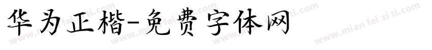 华为正楷字体转换