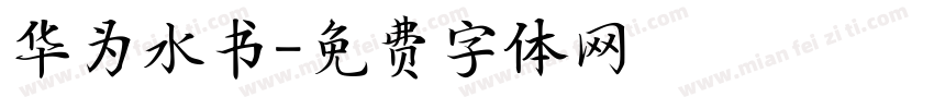 华为水书字体转换